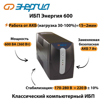 Энергия ИБП 600 - ИБП и АКБ - ИБП для компьютера - . Магазин оборудования для автономного и резервного электропитания Ekosolar.ru в Наро-фоминске