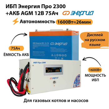 ИБП для котла Энергия Про 2300 + Аккумулятор 75 Ач 12 В (1600Вт - 26мин) - ИБП и АКБ - ИБП для котлов - . Магазин оборудования для автономного и резервного электропитания Ekosolar.ru в Наро-фоминске