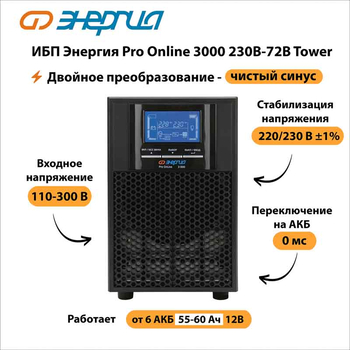 ИБП Энергия Pro Online 3000 230В-72В Tower - ИБП и АКБ - Энергия ИБП Pro OnLine - . Магазин оборудования для автономного и резервного электропитания Ekosolar.ru в Наро-фоминске