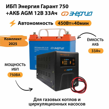 ИБП для котла Энергия Гарант 750 + Аккумулятор 33 Ач 12 В (450Вт - 40мин) - ИБП и АКБ - ИБП для котлов - . Магазин оборудования для автономного и резервного электропитания Ekosolar.ru в Наро-фоминске