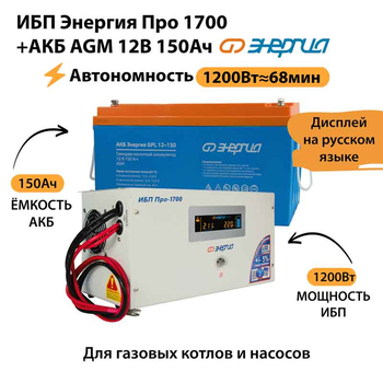 ИБП для котла Энергия Про 1700 + Аккумулятор 150 Ач 12 В (1200Вт - 68мин) - ИБП и АКБ - ИБП для котлов - . Магазин оборудования для автономного и резервного электропитания Ekosolar.ru в Наро-фоминске