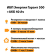 ИБП для котла Энергия Гарант 500 + Аккумулятор 40 Ач 12 В (300Вт - 73мин) - ИБП и АКБ - ИБП для котлов - . Магазин оборудования для автономного и резервного электропитания Ekosolar.ru в Наро-фоминске