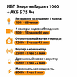 ИБП Энергия Гарант 1000 + Аккумулятор S 75 Ач - 12В (600Вт - 68мин) - ИБП и АКБ - ИБП для котлов - . Магазин оборудования для автономного и резервного электропитания Ekosolar.ru в Наро-фоминске