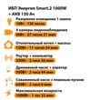 ИБП для котла Энергия Smart 2 1000 Вт + Аккумулятор 150 Ач 12 В (1000Вт - 82мин) - ИБП и АКБ - ИБП Энергия - ИБП на 1 кВА - . Магазин оборудования для автономного и резервного электропитания Ekosolar.ru в Наро-фоминске