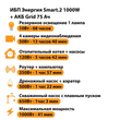 ИБП для котла Энергия Smart 2 1000 Вт + Аккумулятор Grid 75 Ah 12 v (1000Вт - 41мин) - ИБП и АКБ - ИБП Энергия - ИБП на 1 кВА - . Магазин оборудования для автономного и резервного электропитания Ekosolar.ru в Наро-фоминске