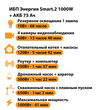 ИБП для котла Энергия Smart 2 1000 Вт + Аккумулятор 75 Ач 12 В (1000Вт - 41мин) - ИБП и АКБ - ИБП Энергия - ИБП на 1 кВА - . Магазин оборудования для автономного и резервного электропитания Ekosolar.ru в Наро-фоминске