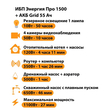 ИБП для котла Энергия Про 1500 + Аккумулятор Grid 55 Ah 12 v (1100Вт - 27мин) - ИБП и АКБ - ИБП для котлов - . Магазин оборудования для автономного и резервного электропитания Ekosolar.ru в Наро-фоминске