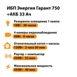 ИБП для котла Энергия Гарант 750 + Аккумулятор 33 Ач 12 В (450Вт - 40мин) - ИБП и АКБ - ИБП для котлов - . Магазин оборудования для автономного и резервного электропитания Ekosolar.ru в Наро-фоминске