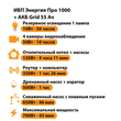 ИБП для котла Энергия Про 1000 + Аккумулятор Grid 55 Ah 12 v (700Вт - 43мин) - ИБП и АКБ - ИБП для котлов - . Магазин оборудования для автономного и резервного электропитания Ekosolar.ru в Наро-фоминске