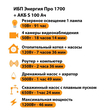 ИБП Энергия Про 1700 + Аккумулятор S 100 Ач - 12В (1200Вт - 46мин) - ИБП и АКБ - ИБП для котлов - . Магазин оборудования для автономного и резервного электропитания Ekosolar.ru в Наро-фоминске