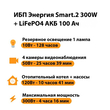 ИБП для котла Энергия Smart 2 300Вт + LiFePO4 Аккумулятор 12v 100Ah (300Вт - 256мин) - ИБП и АКБ - ИБП Энергия - ИБП для котлов отопления - . Магазин оборудования для автономного и резервного электропитания Ekosolar.ru в Наро-фоминске