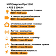 ИБП Энергия Про 2300 + Аккумулятор S 200 Ач - 12В (1600Вт - 68мин) - ИБП и АКБ - ИБП для котлов - . Магазин оборудования для автономного и резервного электропитания Ekosolar.ru в Наро-фоминске
