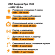 ИБП для котла Энергия Про 1500 + Аккумулятор 150 Ач 12 В (1100Вт - 75мин) - ИБП и АКБ - ИБП для котлов - . Магазин оборудования для автономного и резервного электропитания Ekosolar.ru в Наро-фоминске
