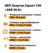 ИБП для котла Энергия Гарант 750 + Аккумулятор 40 Ач 12 В (450Вт - 49мин) - ИБП и АКБ - ИБП для котлов - . Магазин оборудования для автономного и резервного электропитания Ekosolar.ru в Наро-фоминске