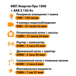 ИБП Энергия Про 1000 + Аккумулятор S 150 Ач - 12В (700Вт - 117мин) - ИБП и АКБ - ИБП для котлов - . Магазин оборудования для автономного и резервного электропитания Ekosolar.ru в Наро-фоминске