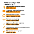 ИБП для котла Энергия Про 1000 + Аккумулятор Grid 75 Ah 12 v (700Вт - 59мин) - ИБП и АКБ - ИБП для котлов - . Магазин оборудования для автономного и резервного электропитания Ekosolar.ru в Наро-фоминске
