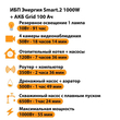ИБП для котла Энергия Smart 2 1000 Вт + Аккумулятор Grid 100 Ah 12 v (1000Вт - 55мин) - ИБП и АКБ - ИБП Энергия - ИБП на 1 кВА - . Магазин оборудования для автономного и резервного электропитания Ekosolar.ru в Наро-фоминске