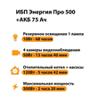 ИБП для котла Энергия Про 500 + Аккумулятор 75 Ач 12 В (300Вт - 137мин) - ИБП и АКБ - ИБП для котлов - . Магазин оборудования для автономного и резервного электропитания Ekosolar.ru в Наро-фоминске