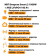 ИБП Энергия Smart.2 1000W + Аккумулятор LiFePO4 12v-100Ah (1000Вт-55мин) - ИБП и АКБ - ИБП Энергия - ИБП на 1 кВА - . Магазин оборудования для автономного и резервного электропитания Ekosolar.ru в Наро-фоминске