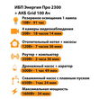 ИБП для котла Энергия Про 2300 + Аккумулятор Grid 100 Ah 12 v (1600Вт - 34мин) - ИБП и АКБ - ИБП для котлов - . Магазин оборудования для автономного и резервного электропитания Ekosolar.ru в Наро-фоминске