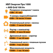ИБП для котла Энергия Про 1000 + Аккумулятор Grid 100 Ah 12 v (700Вт - 78мин) - ИБП и АКБ - ИБП для котлов - . Магазин оборудования для автономного и резервного электропитания Ekosolar.ru в Наро-фоминске