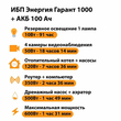 ИБП для котла Энергия Гарант 1000 + Аккумулятор 100 Ач 12 В (600Вт - 91мин) - ИБП и АКБ - ИБП для котлов - . Магазин оборудования для автономного и резервного электропитания Ekosolar.ru в Наро-фоминске