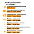 ИБП Энергия Про 1000 + Аккумулятор S 100 Ач - 12В (700Вт - 78мин) - ИБП и АКБ - ИБП для котлов - . Магазин оборудования для автономного и резервного электропитания Ekosolar.ru в Наро-фоминске