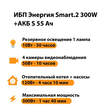 ИБП Энергия Smart.2 300W + Аккумулятор S 55 Ач - 12В (300Вт - 100мин) - ИБП и АКБ - ИБП для котлов - . Магазин оборудования для автономного и резервного электропитания Ekosolar.ru в Наро-фоминске