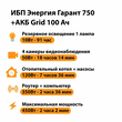 ИБП для котла Энергия Гарант 750 + Аккумулятор Grid 100 Ah 12 v (450Вт - 122мин) - ИБП и АКБ - ИБП для котлов - . Магазин оборудования для автономного и резервного электропитания Ekosolar.ru в Наро-фоминске