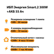 ИБП для котла Энергия Smart 2 300 Вт + Аккумулятор 55 Ач 12 В (300Вт - 100мин) - ИБП и АКБ - ИБП для котлов - . Магазин оборудования для автономного и резервного электропитания Ekosolar.ru в Наро-фоминске
