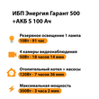 ИБП Энергия Гарант 500 + Аккумулятор S 100 Ач - 12В (300Вт - 182мин) - ИБП и АКБ - ИБП для котлов - . Магазин оборудования для автономного и резервного электропитания Ekosolar.ru в Наро-фоминске