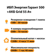 ИБП для котла Энергия Гарант 500 + Аккумулятор Grid 55 Ah 12 v (300Вт - 100мин) - ИБП и АКБ - ИБП для котлов - . Магазин оборудования для автономного и резервного электропитания Ekosolar.ru в Наро-фоминске