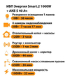 ИБП Энергия Smart.2 1000W + Аккумулятор S 40 Ач - 12В (1000Вт - 22мин) - ИБП и АКБ - ИБП Энергия - ИБП на 1 кВА - . Магазин оборудования для автономного и резервного электропитания Ekosolar.ru в Наро-фоминске