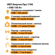 ИБП для котла Энергия Про 1700 + Аккумулятор 150 Ач 12 В (1200Вт - 68мин) - ИБП и АКБ - ИБП для котлов - . Магазин оборудования для автономного и резервного электропитания Ekosolar.ru в Наро-фоминске