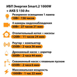 ИБП Энергия Smart.2 1000W + Аккумулятор S 150 Ач - 12В (1000Вт - 82мин) - ИБП и АКБ - ИБП Энергия - ИБП на 1 кВА - . Магазин оборудования для автономного и резервного электропитания Ekosolar.ru в Наро-фоминске
