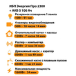 ИБП Энергия Про 2300 + Аккумулятор S 100 Ач - 12В (1600Вт - 34мин) - ИБП и АКБ - ИБП для котлов - . Магазин оборудования для автономного и резервного электропитания Ekosolar.ru в Наро-фоминске