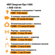 ИБП для котла Энергия Про 1000 + Аккумулятор 150 Ач 12 В (700Вт - 117мин) - ИБП и АКБ - ИБП для котлов - . Магазин оборудования для автономного и резервного электропитания Ekosolar.ru в Наро-фоминске