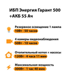 ИБП для котла Энергия Гарант 500 + Аккумулятор 55 Ач 12 В (300Вт - 100мин) - ИБП и АКБ - ИБП для котлов - . Магазин оборудования для автономного и резервного электропитания Ekosolar.ru в Наро-фоминске