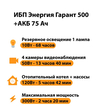 ИБП для котла Энергия Гарант 500 + Аккумулятор 75 Ач 12 В (300Вт - 137мин) - ИБП и АКБ - ИБП для котлов - . Магазин оборудования для автономного и резервного электропитания Ekosolar.ru в Наро-фоминске