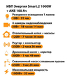 ИБП для котла Энергия Smart 2 1000 Вт + Аккумулятор 100 Ач 12 В (1000Вт - 55мин) - ИБП и АКБ - ИБП Энергия - ИБП на 1 кВА - . Магазин оборудования для автономного и резервного электропитания Ekosolar.ru в Наро-фоминске