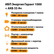 ИБП для котла Энергия Гарант 1000 + Аккумулятор 33 Ач 12 В (600Вт - 30мин) - ИБП и АКБ - ИБП для котлов - . Магазин оборудования для автономного и резервного электропитания Ekosolar.ru в Наро-фоминске