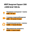 ИБП для котла Энергия Гарант 500 + Аккумулятор Grid 100 Ah 12 v (300Вт - 182мин) - ИБП и АКБ - ИБП для котлов - . Магазин оборудования для автономного и резервного электропитания Ekosolar.ru в Наро-фоминске