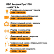 ИБП для котла Энергия Про 1700 + Аккумулятор 75 Ач 12 В (1200Вт - 34мин) - ИБП и АКБ - ИБП для котлов - . Магазин оборудования для автономного и резервного электропитания Ekosolar.ru в Наро-фоминске
