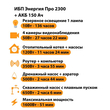 ИБП для котла Энергия Про 2300 + Аккумулятор 150 Ач 12 В (1600Вт - 51мин) - ИБП и АКБ - ИБП для котлов - . Магазин оборудования для автономного и резервного электропитания Ekosolar.ru в Наро-фоминске