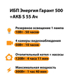 ИБП Энергия Гарант 500 + Аккумулятор S 55 Ач - 12В (300Вт - 100мин) - ИБП и АКБ - ИБП для котлов - . Магазин оборудования для автономного и резервного электропитания Ekosolar.ru в Наро-фоминске