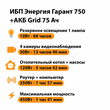 ИБП для котла Энергия Гарант 750 + Аккумулятор Grid 75 Ah 12 v (450Вт - 91мин) - ИБП и АКБ - ИБП для котлов - . Магазин оборудования для автономного и резервного электропитания Ekosolar.ru в Наро-фоминске
