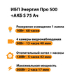 ИБП Энергия Про 500 + Аккумулятор S 75 Ач - 12В (300Вт - 137мин) - ИБП и АКБ - ИБП для котлов - . Магазин оборудования для автономного и резервного электропитания Ekosolar.ru в Наро-фоминске