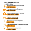 ИБП Энергия Про 1700 + Аккумулятор S 55 Ач - 12В (1200Вт - 25мин) - ИБП и АКБ - ИБП для котлов - . Магазин оборудования для автономного и резервного электропитания Ekosolar.ru в Наро-фоминске