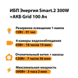 ИБП для котла Энергия Smart 2 300 Вт + Аккумулятор Grid 100 Ah 12 v (300Вт - 182мин) - ИБП и АКБ - ИБП Энергия - ИБП для котлов отопления - . Магазин оборудования для автономного и резервного электропитания Ekosolar.ru в Наро-фоминске