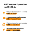ИБП Энергия Гарант 500 + Аккумулятор S 40 Ач - 12В (300Вт - 73мин) - ИБП и АКБ - ИБП для котлов - . Магазин оборудования для автономного и резервного электропитания Ekosolar.ru в Наро-фоминске